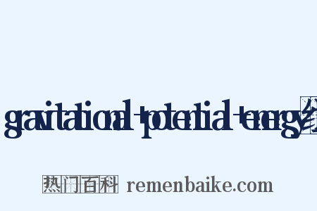 gravitational+potential+energy组词是什么意思的图片